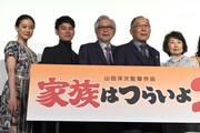 「家族はつらいよ2」完成披露の様子。