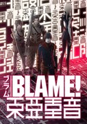 「BLAME!」7劇場で特別音響上映が決定、その名も“東亜重音”