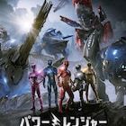 ゴーゴーパワーレンジャー!米版スーパー戦隊映画の予告第2弾、ヒーロー茶化す場面も