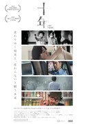 「十年」メインビジュアル