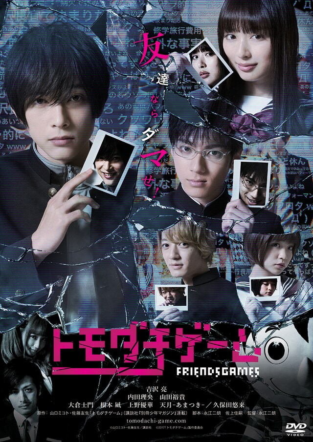 ドラマ「トモダチゲーム」メインビジュアル