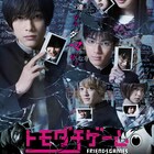 吉沢亮、内田理央、山田裕貴出演ドラマ「トモダチゲーム」ソフト発売、メイキング収録