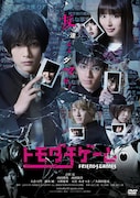 ドラマ「トモダチゲーム」メインビジュアル