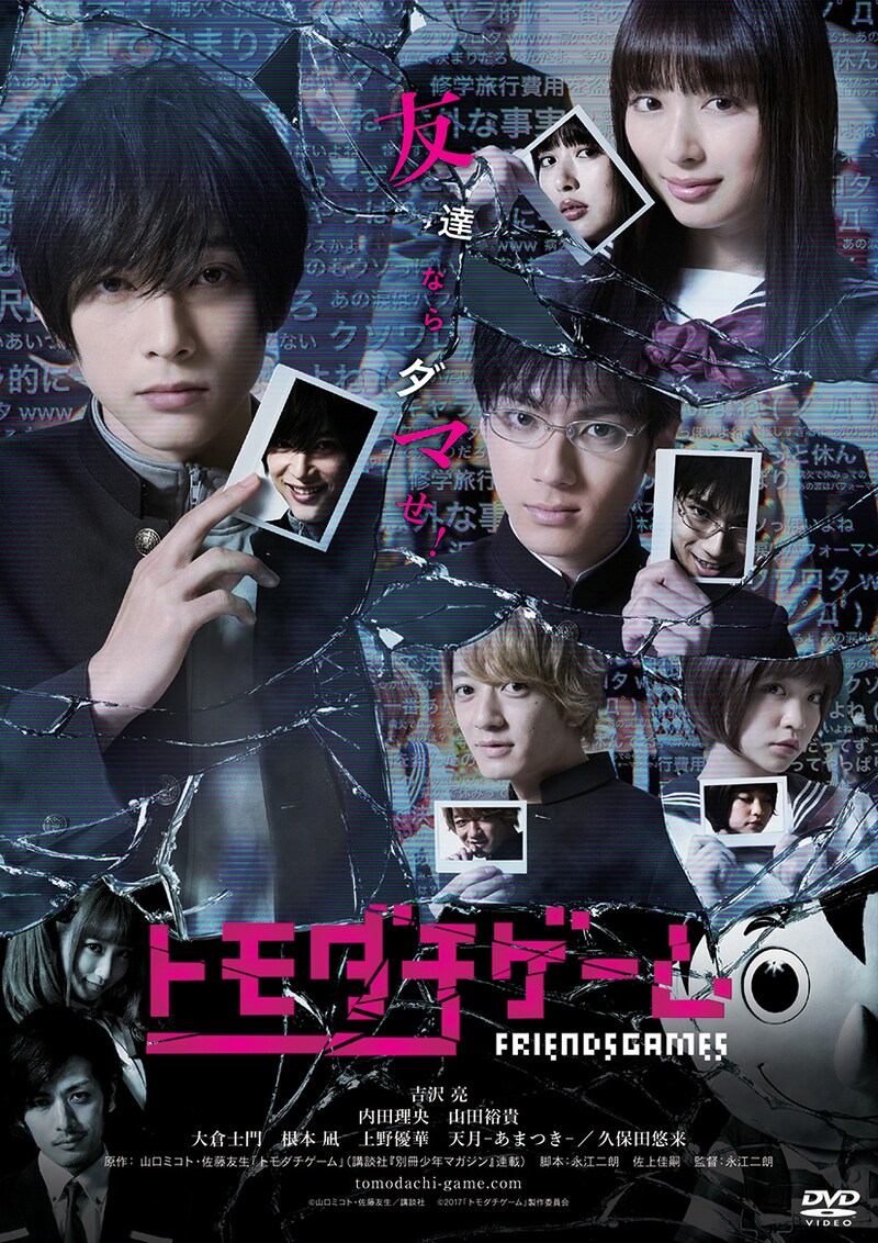ドラマ「トモダチゲーム」メインビジュアル