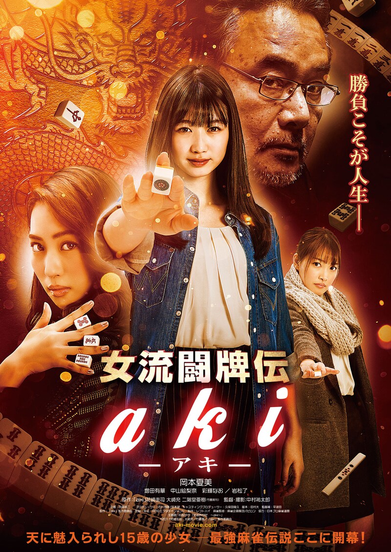 「女流闘牌伝 aki-アキ-」ポスタービジュアル