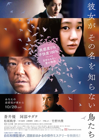 「彼女がその名を知らない鳥たち」ポスタービジュアル