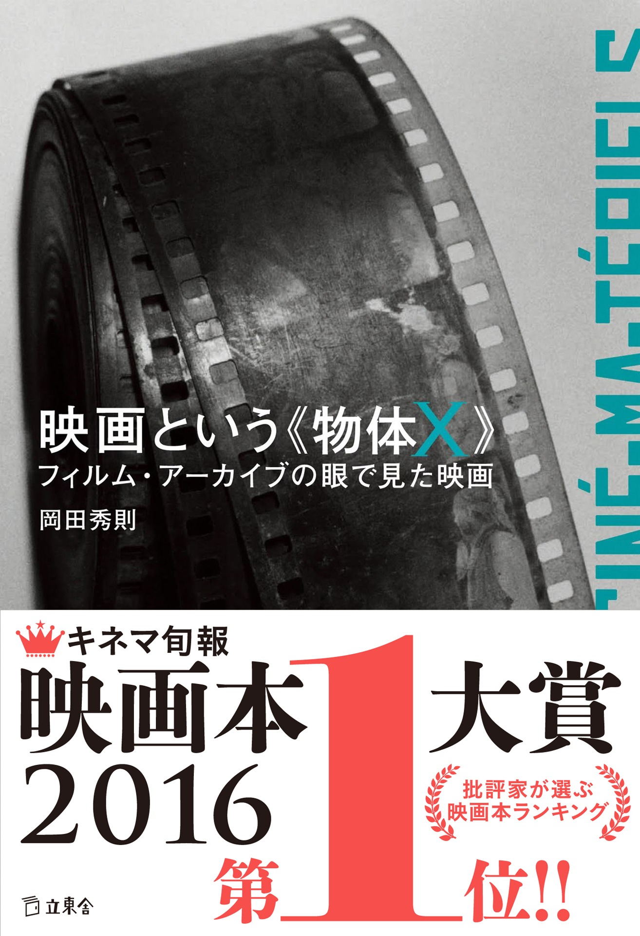 「映画という《物体X》 フィルム・アーカイブの眼で見た映画」表紙