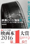 「映画という《物体X》 フィルム・アーカイブの眼で見た映画」表紙