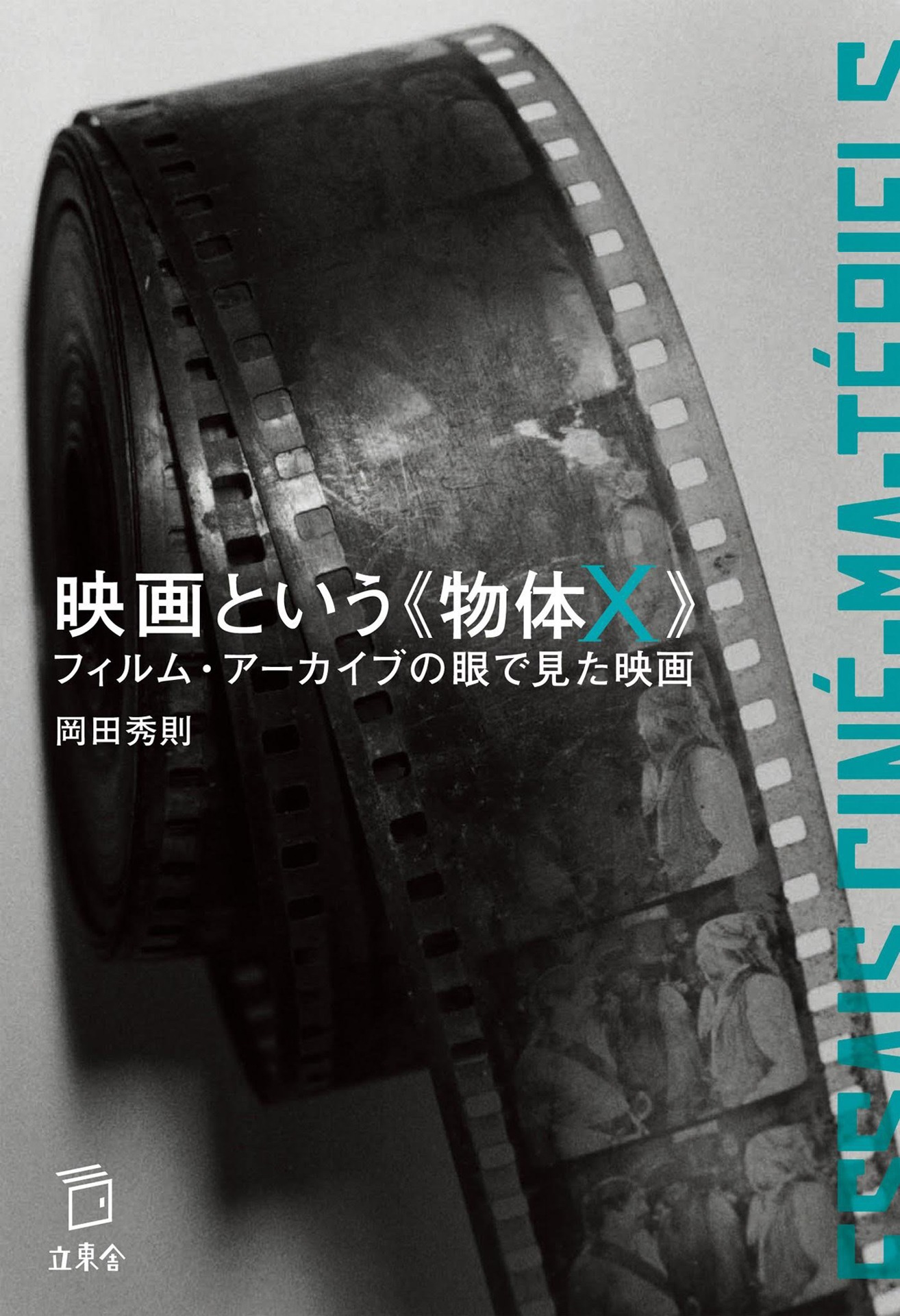 「映画という《物体X》 フィルム・アーカイブの眼で見た映画」表紙