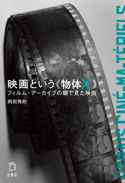 「映画という《物体X》 フィルム・アーカイブの眼で見た映画」表紙