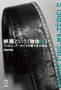 「映画という《物体X》 フィルム・アーカイブの眼で見た映画」表紙