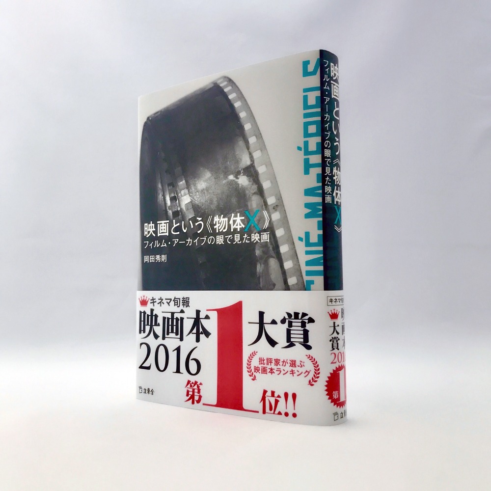 「映画という《物体X》 フィルム・アーカイブの眼で見た映画」