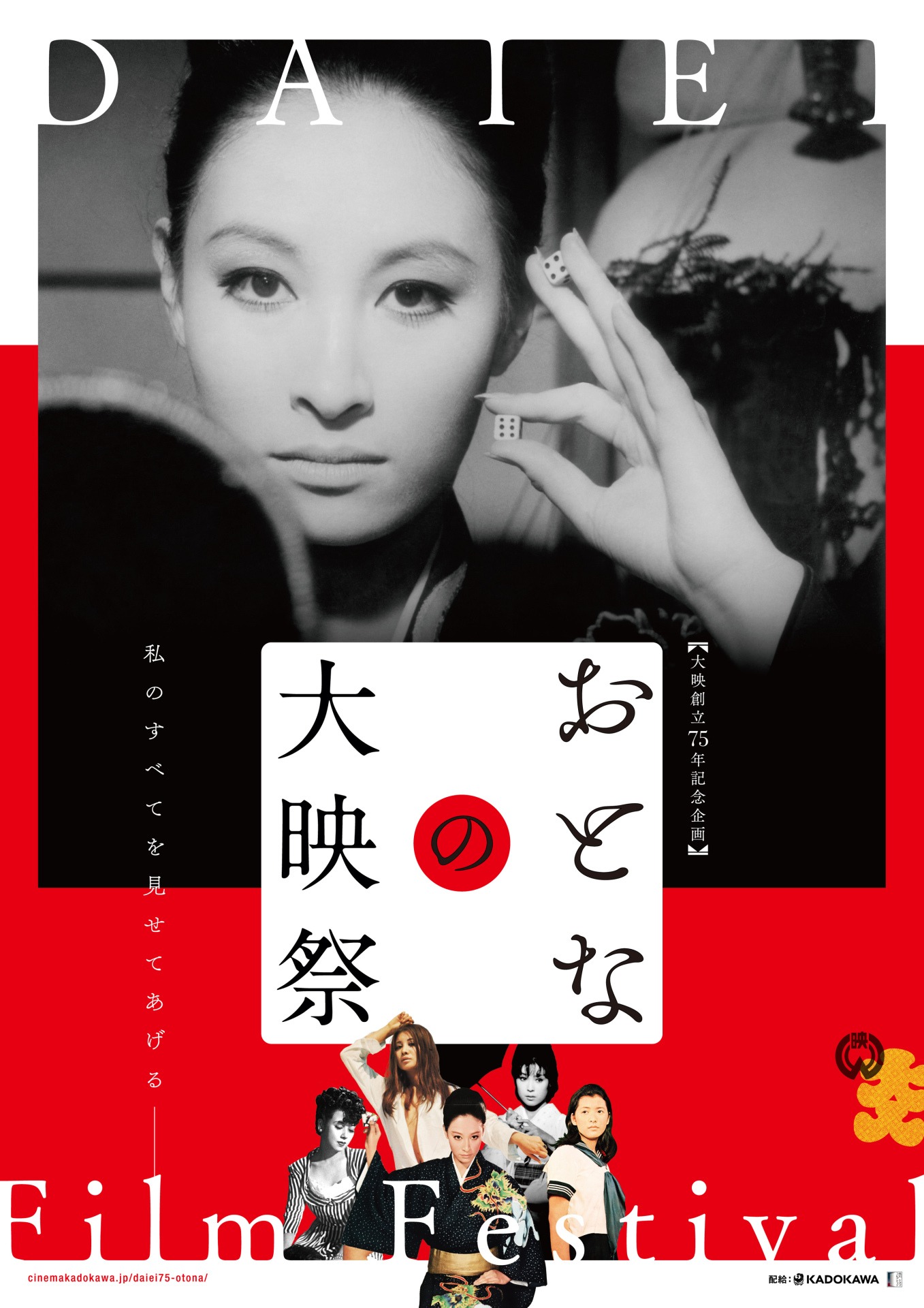 「おとなの大映祭」チラシビジュアル