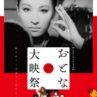 「おとなの大映祭」賭博、不倫、性愛などテーマにした21作品上映