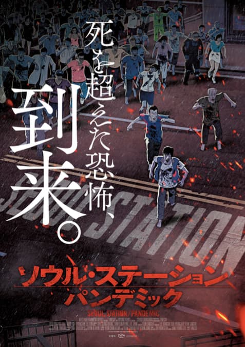 ゾンビホラー 新感染 の序章描く韓国アニメ ソウル ステーション 特報 映画ナタリー