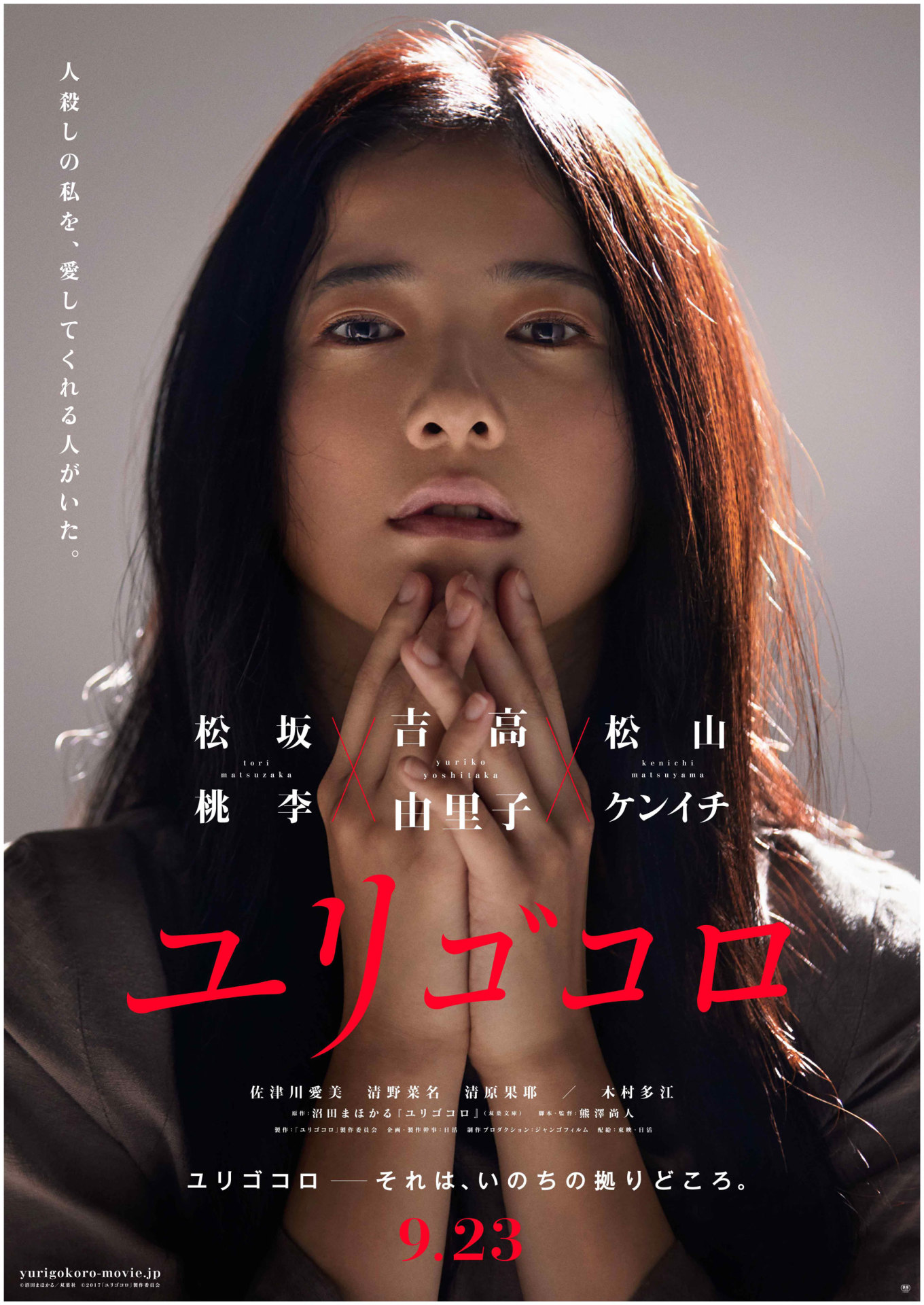 「ユリゴコロ」ティザービジュアル