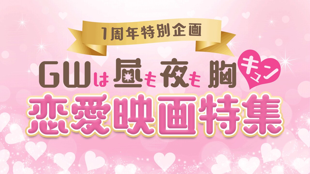 「GWは昼も夜も胸キュン▼恋愛映画特集」ビジュアル