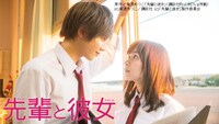 「先輩と彼女」