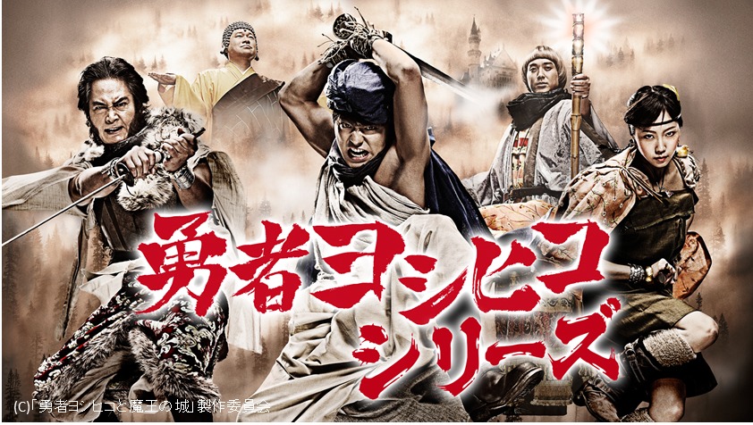 「勇者ヨシヒコ」シリーズビジュアル