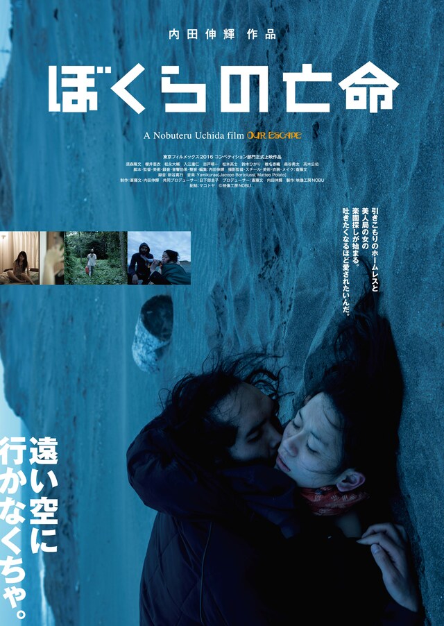 「ぼくらの亡命」ポスタービジュアル