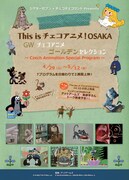 「This is チェコアニメ！OSAKA～GWチェコアニメ・ゴールデンセレクション～」チラシビジュアル