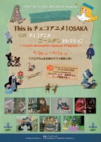 「This is チェコアニメ！OSAKA～GWチェコアニメ・ゴールデンセレクション～」チラシビジュアル