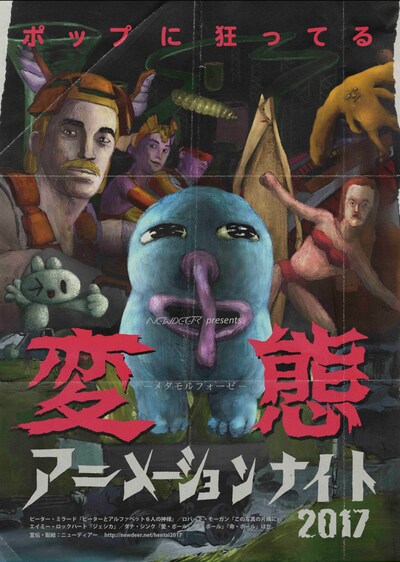 「変態（メタモルフォーゼ）アニメーションナイト2017」メインビジュアル