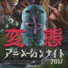 「変態アニメーションナイト」が8月に開催、“ポップに狂ってる”作品集結
