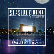 「SEASIDE CINEMA～夜の海辺にたたずむ映画館～」ビジュアル