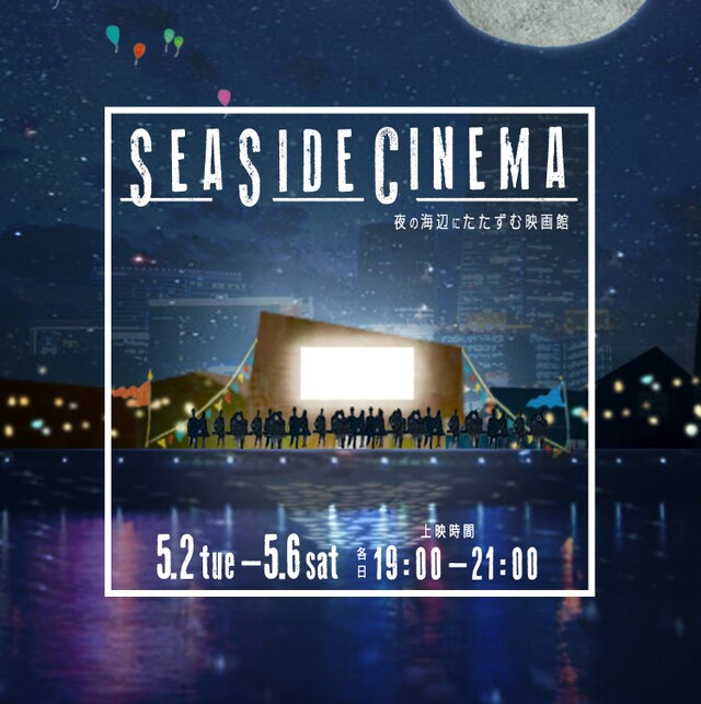 「SEASIDE CINEMA～夜の海辺にたたずむ映画館～」ビジュアル