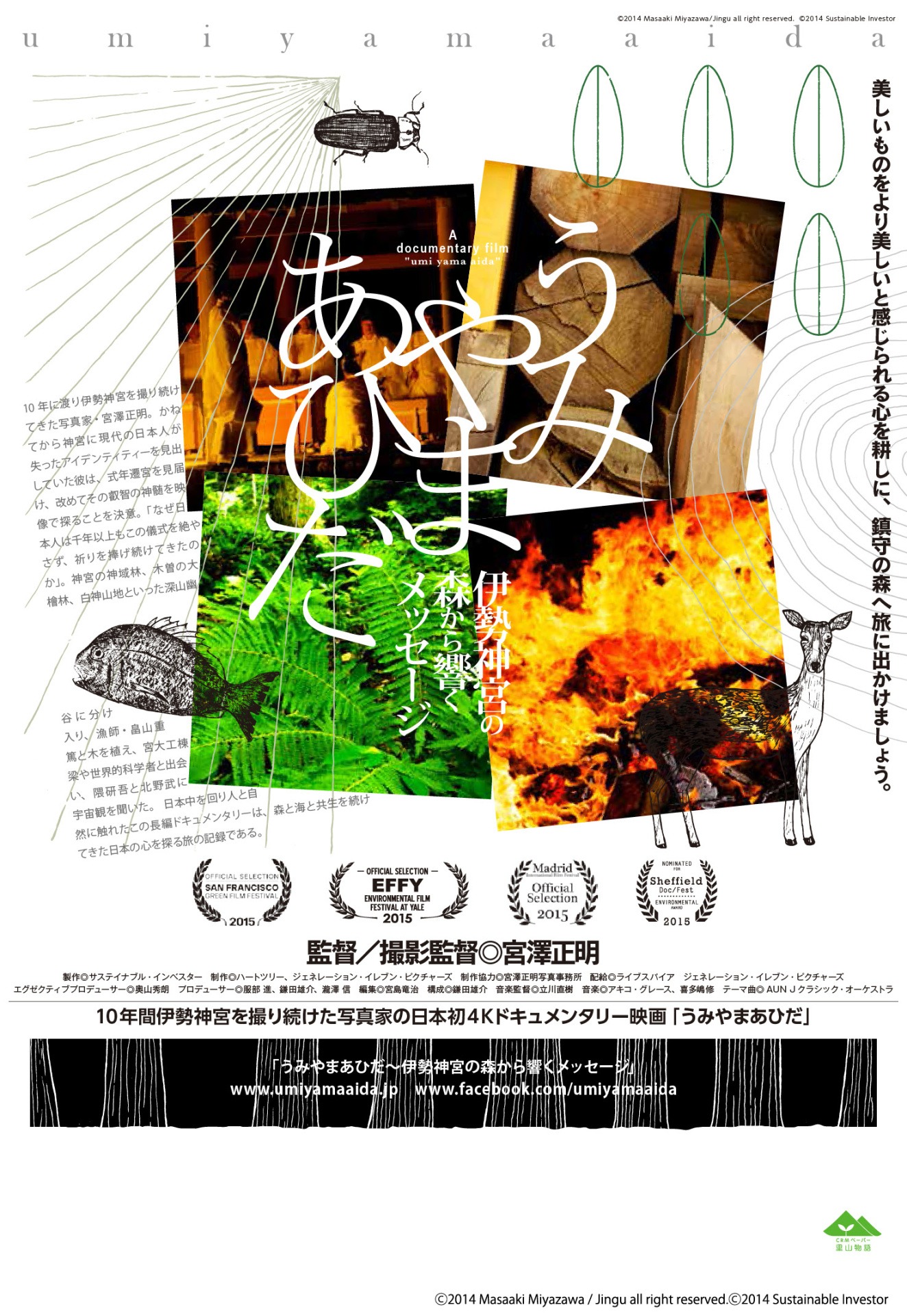 「うみやまあひだ 伊勢神宮の森から響くメッセージ」ビジュアル