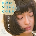 門脇麦主演「世界は今日から君のもの」主題歌は藤原さくら、予告編も公開