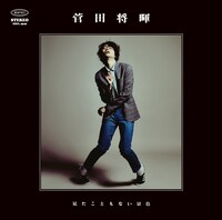 「見たこともない景色」通常盤ジャケット