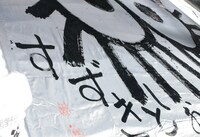 約20畳の布に描かれたマックロクロスケ。