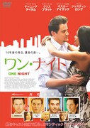 「ワン・ナイト」DVDジャケット
