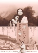 「母」という名の女たち　チラシ