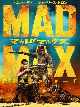 「マッドマックス 怒りのデス・ロード」 (c)Warner Bros. Feature Productions Pty Limited, Village Roadshow Films North America Inc., and Ratpac-Dune Entertainment LLC