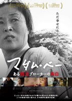 「マダム・ベー ある脱北ブローカーの告白」ポスタービジュアル