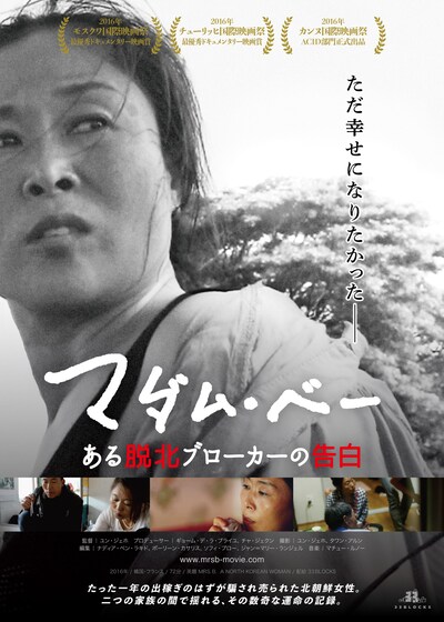「マダム・ベー ある脱北ブローカーの告白」ポスタービジュアル