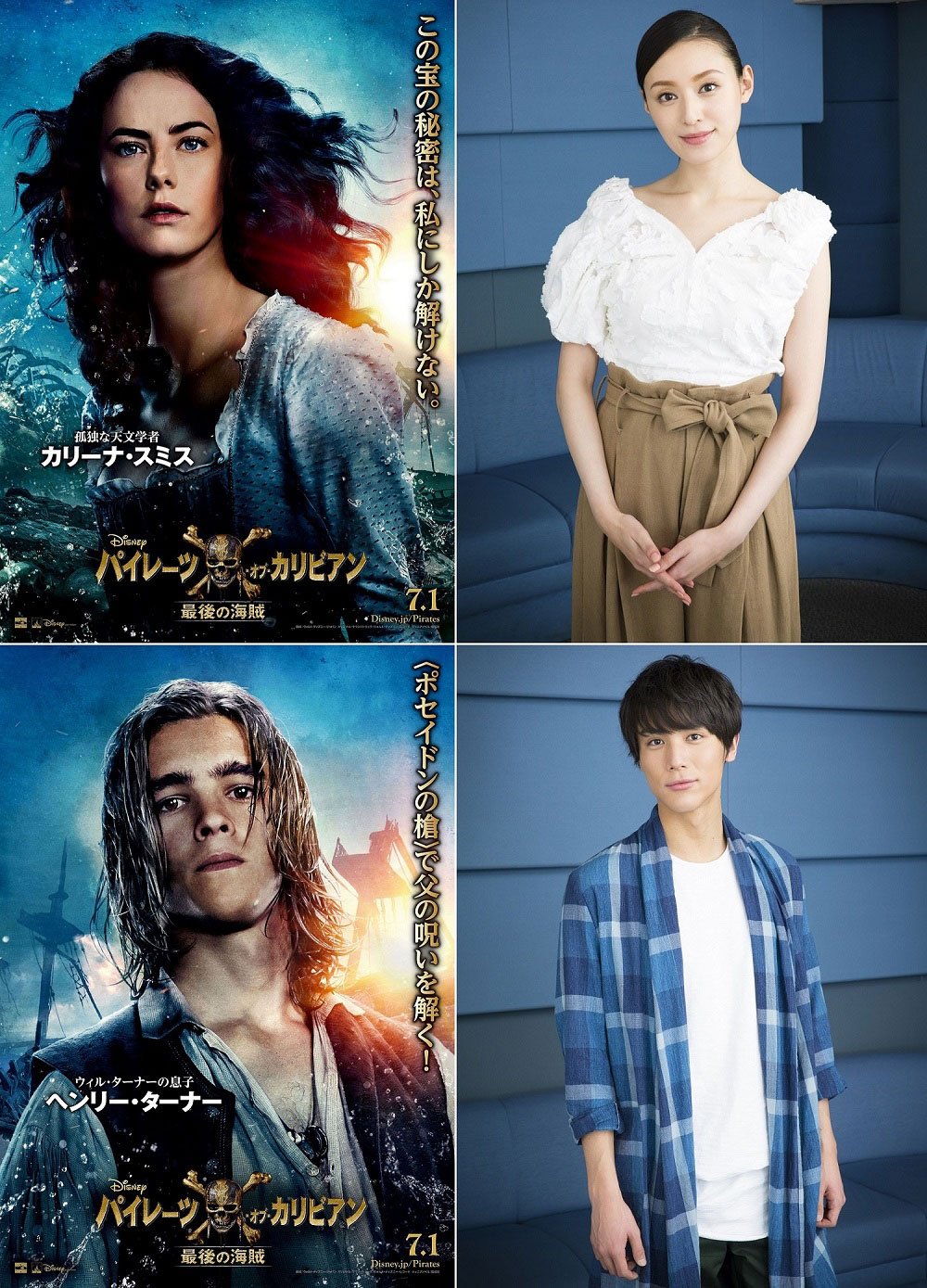 上段左からカヤ・スコデラーリオ演じるカリーナ・スミス、栗山千明。下段左からブレントン・スウェイツ演じるヘンリー・ターナー、中川大志。