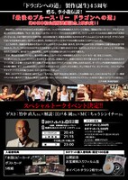 「ドラゴンへの道」幻の日本初公開版発掘記念上映チラシビジュアル裏