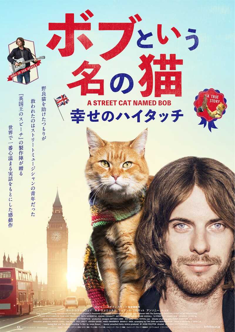 「ボブという名の猫 幸せのハイタッチ」ポスタービジュアル