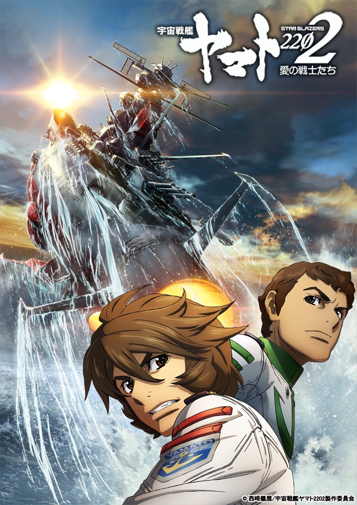 「『宇宙戦艦ヤマト2202 愛の戦士たち』第二章『発進篇』」ビジュアル (c)西崎義展/宇宙戦艦ヤマト2202製作委員会