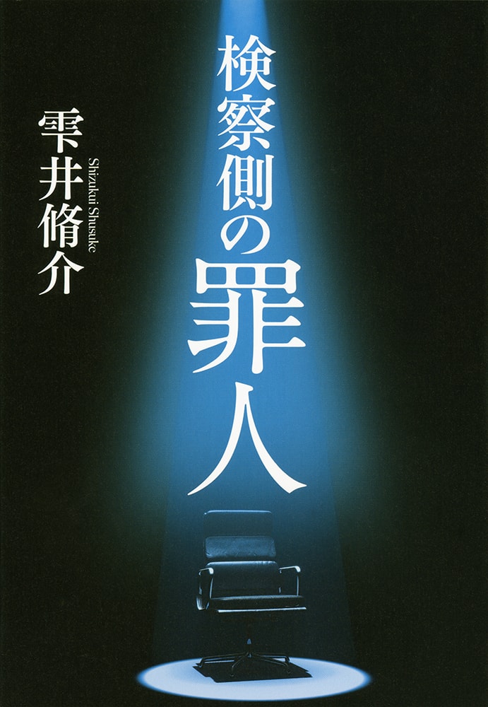 木村拓哉 二宮和也が初共演 原田眞人監督 検察側の罪人 18年公開 映画ナタリー
