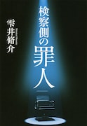 原作:雫井脩介「検察側の罪人」書影(文春文庫刊)