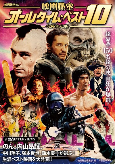 「映画秘宝EX 究極決定版 映画秘宝オールタイム・ベスト10」表紙