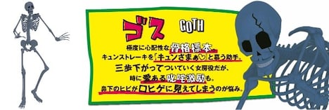 ゴスのビジュアル。