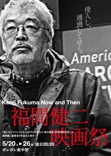 「福間健二映画祭」チラシビジュアルの表面。