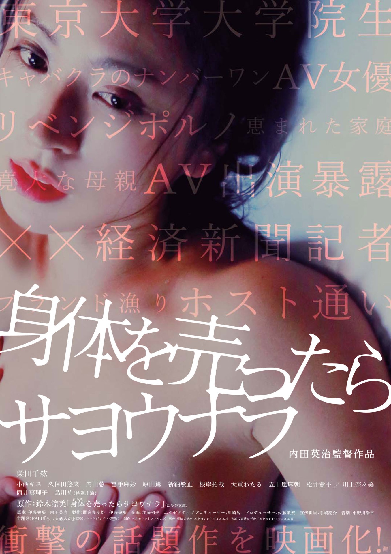 「身体を売ったらサヨウナラ」ポスタービジュアル