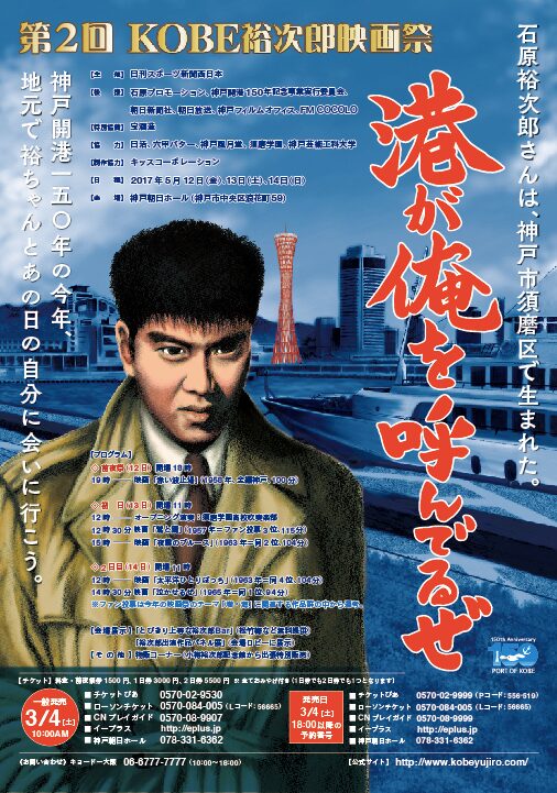 第2回KOBE裕次郎映画祭」ポスタービジュアル - 石原裕次郎生誕の地 